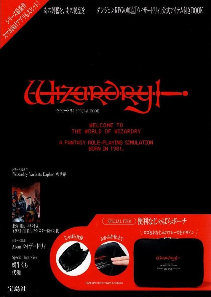 特別付録未開封 Wizardry ウィザードリィ SPECIAL BOOK (宝島社