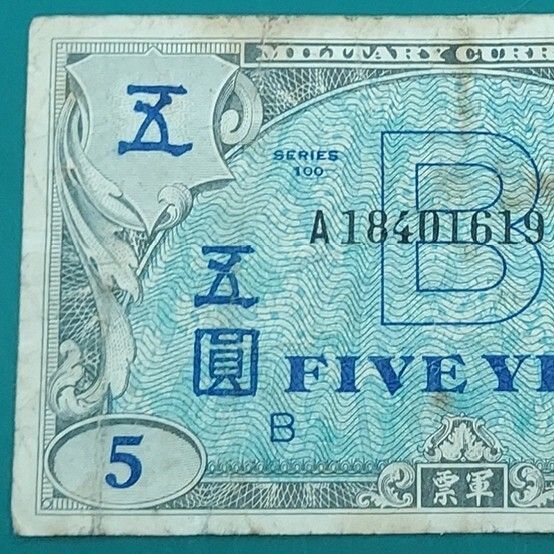 軍票 在日米軍軍票 5円 B円軍票 B紙幣 日本がまだ主権を回復していない