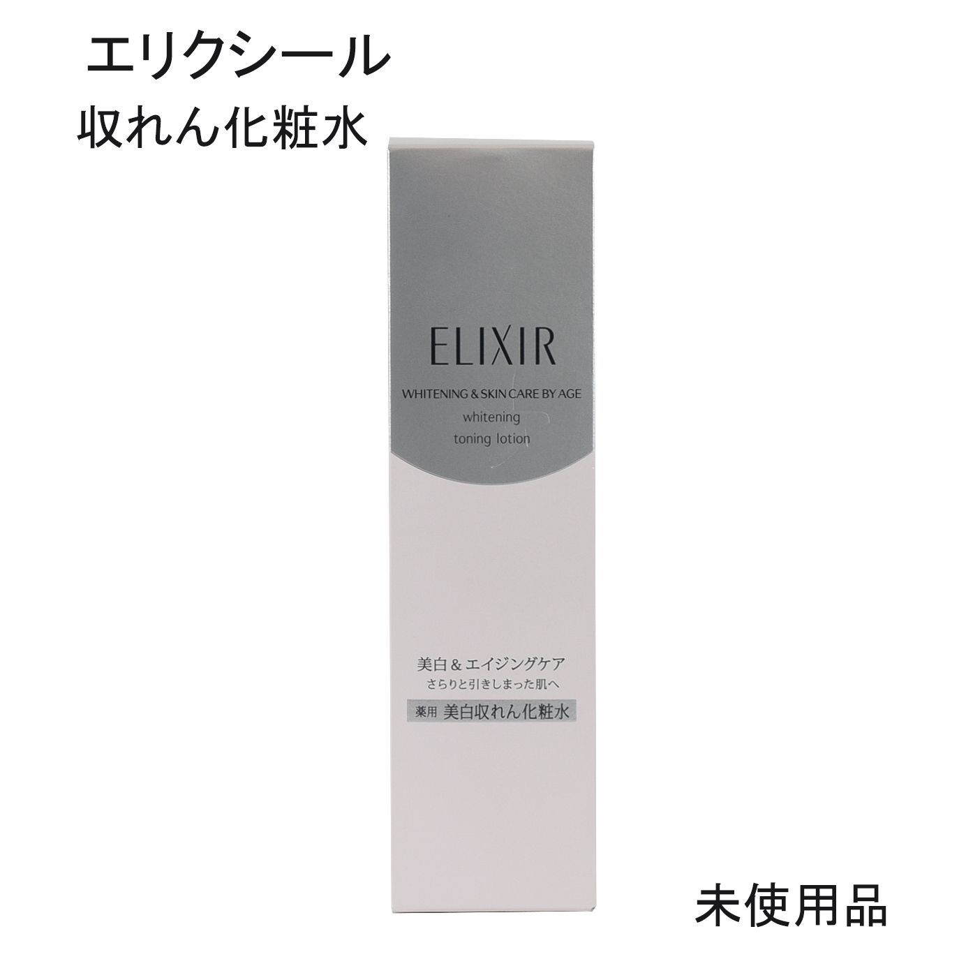 未使用品】エリクシール ホワイト トーニングローション 薬用収れん 