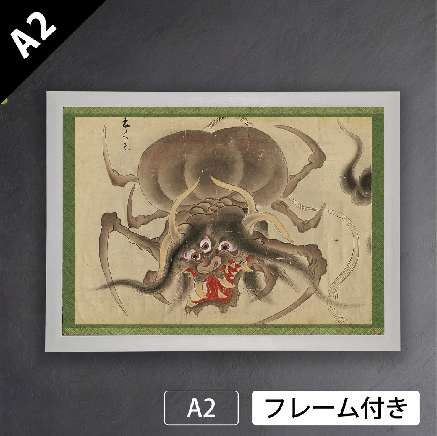 作者不詳 土蜘蛛 1700年頃 薄緑 妖怪 化物 怪異 あやかし 源頼光 膝丸 水墨画 アートポスターA 2 マット紙 フレーム付 JP