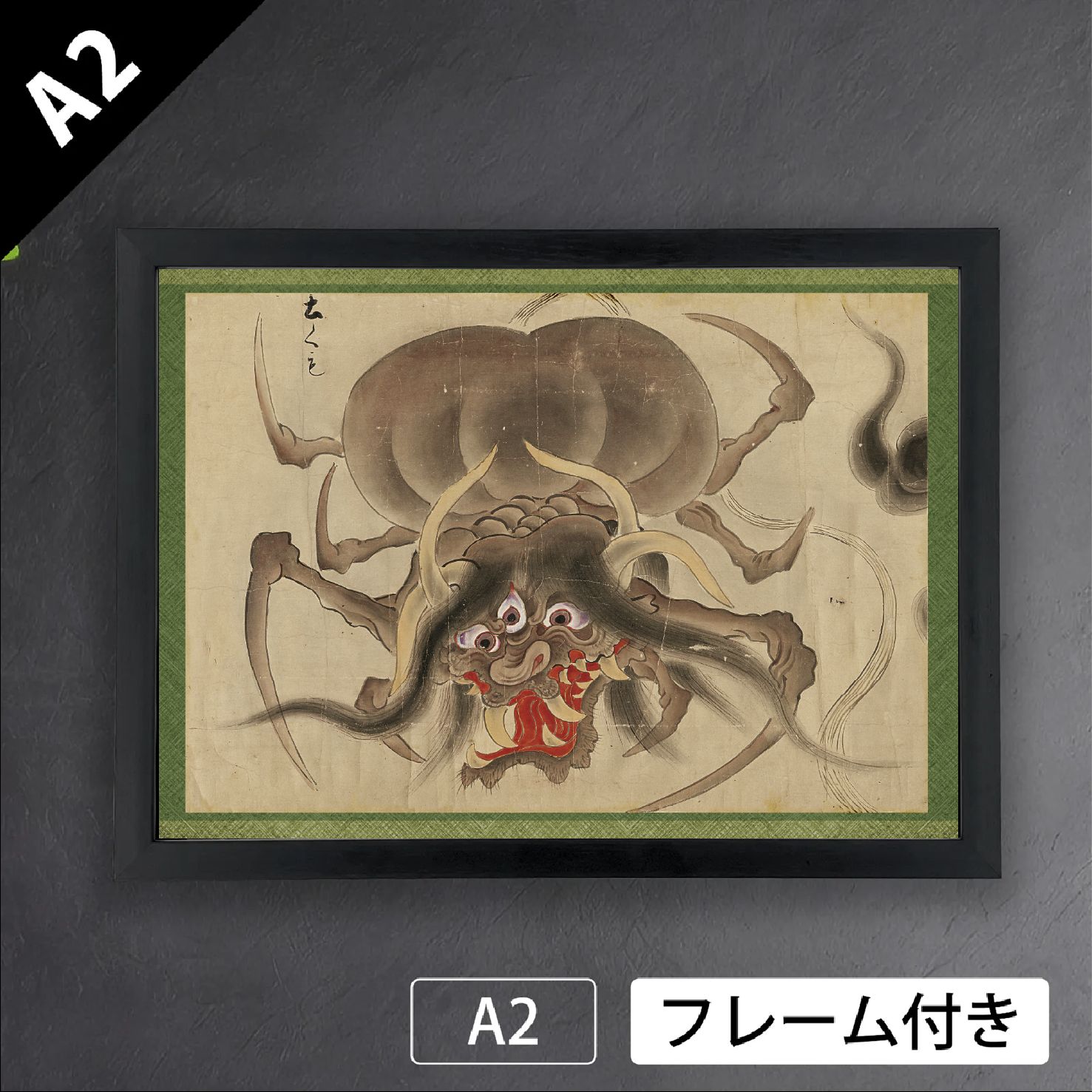作者不詳 土蜘蛛 1700年頃 薄緑 妖怪 化物 怪異 あやかし 源頼光 膝丸 水墨画 アートポスターA 2 マット紙 フレーム付 JP