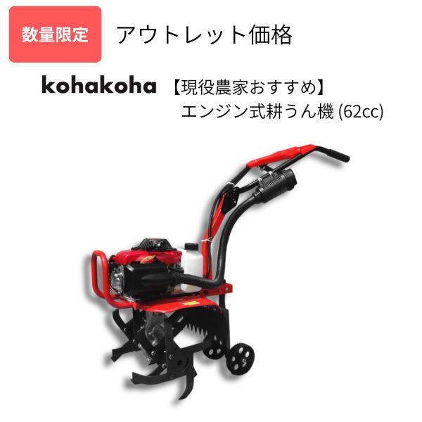 数量 アウトレット品 kohakoha耕うん機