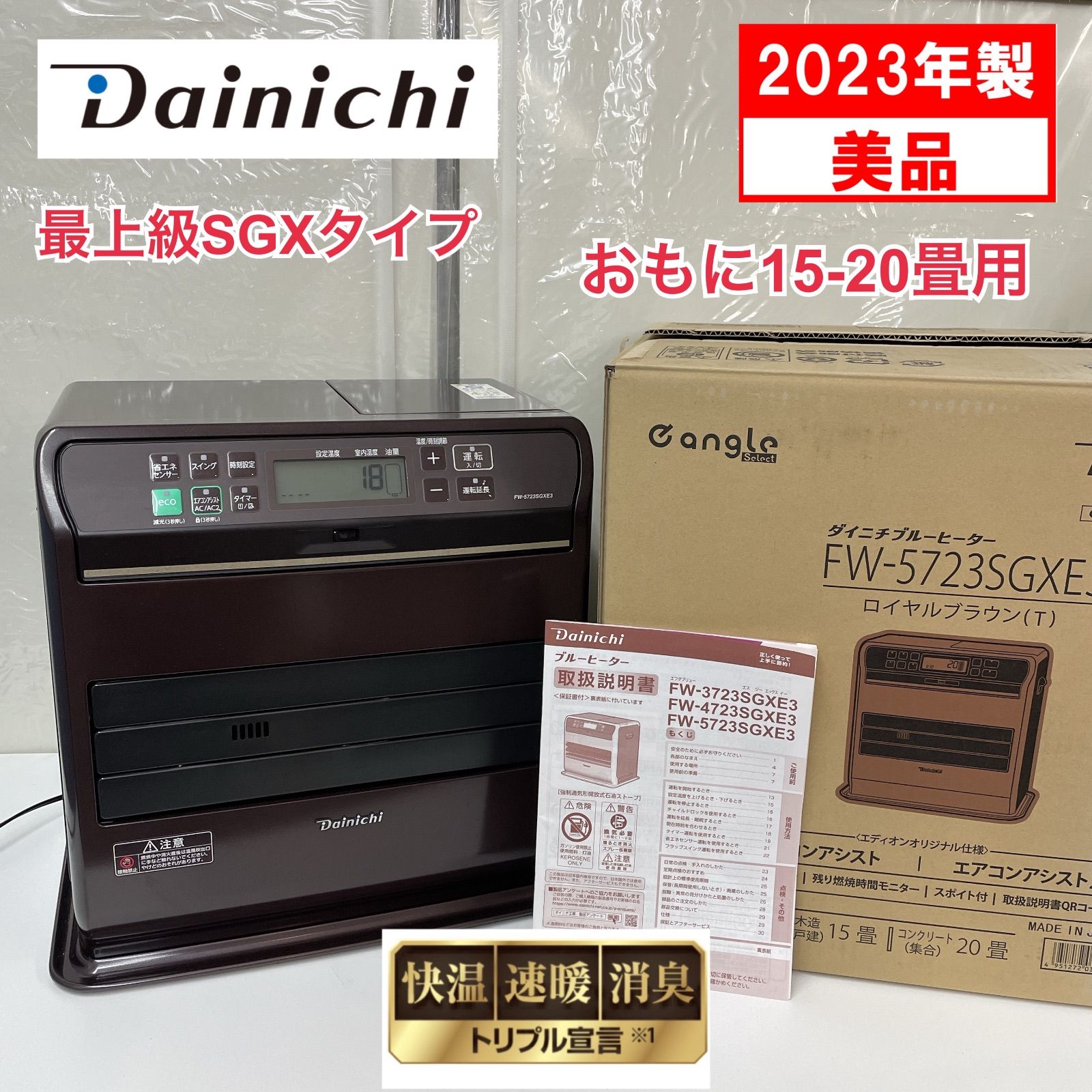 R 522 ☀️ 製の 石油ファンヒーター 15-20畳用 FW-5723 SGX 最上級モデル クリーニング済