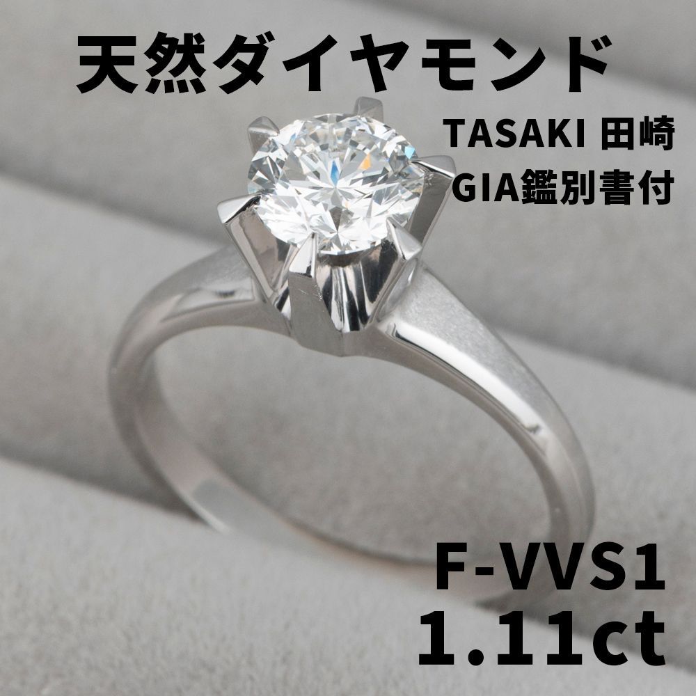 JW】田崎/TASAKI 天然 ダイヤモンド リング 1.11ct プラチナ GIA鑑
