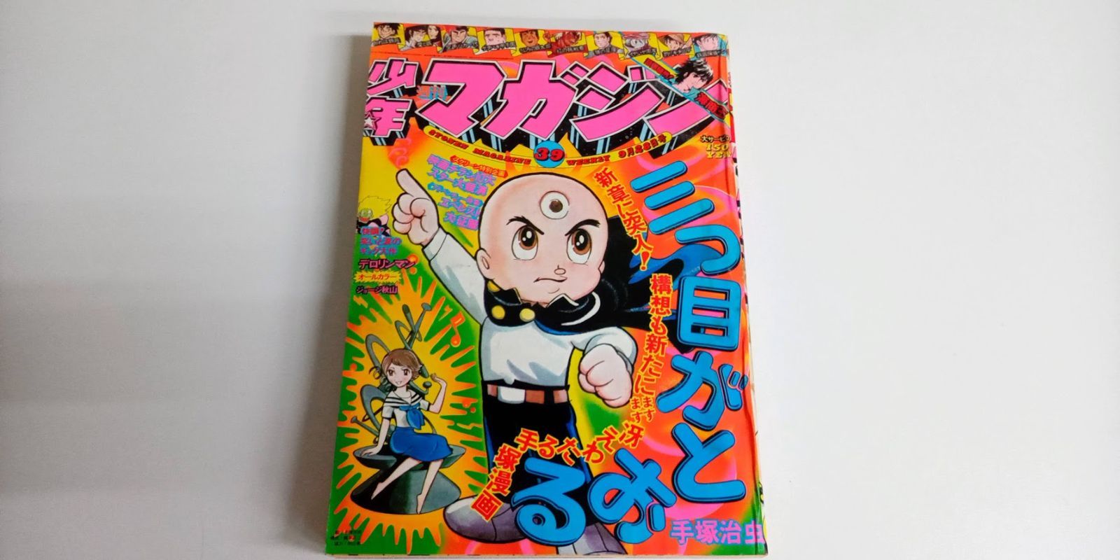 週刊少年マガジン 1975年(昭和50年) 39号 - メルカリ