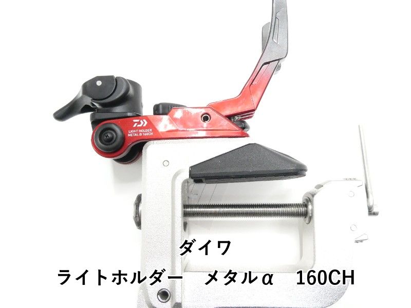 ダイワ ライトホルダー メタルα 160 CH 01-