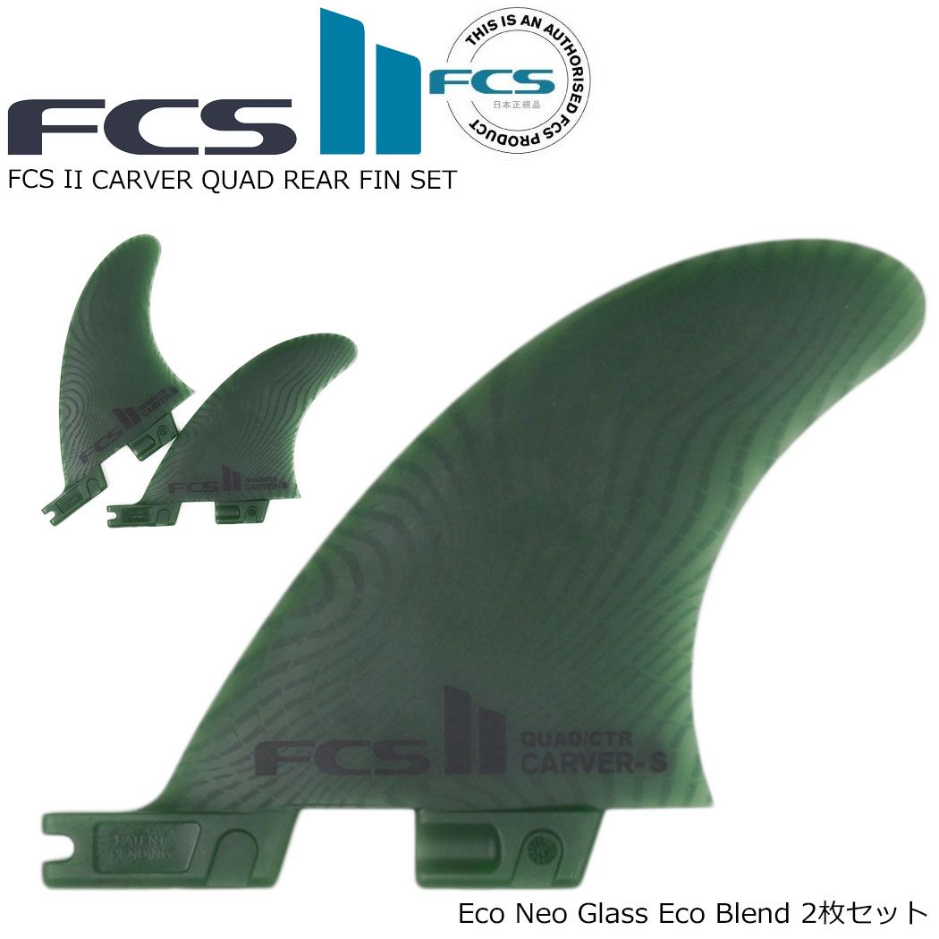 FCS II CARVER QUAD REAR FIN SET SAGE ECO BLEND ネオグラス カーバー