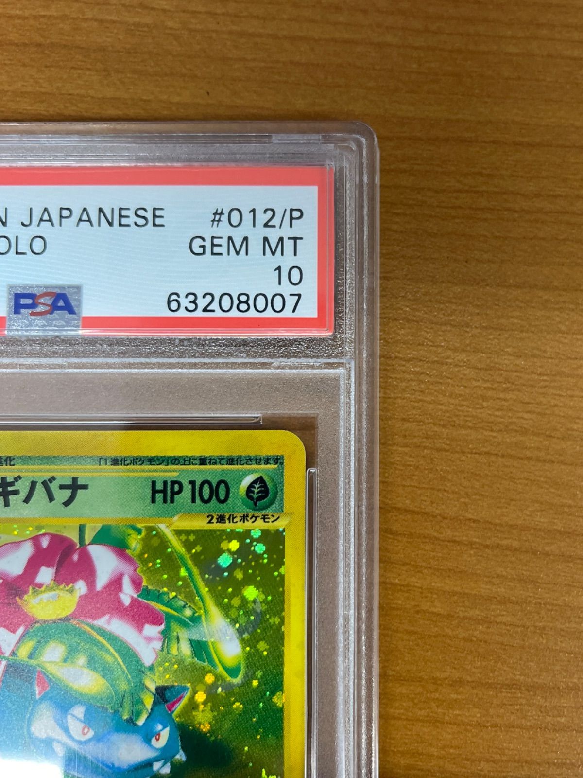 フシギバナ カードE プロモ 012 PSA10 PSA10 フシギバナ プロモ カードe 012/P やどりぎのたね ポケモン