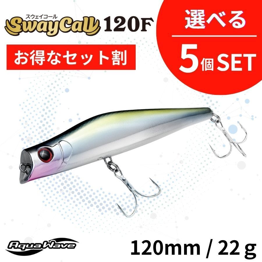 セット割引 選べる セット SwayCall 120 F スウェイコール AquaWave アクアウェーブ