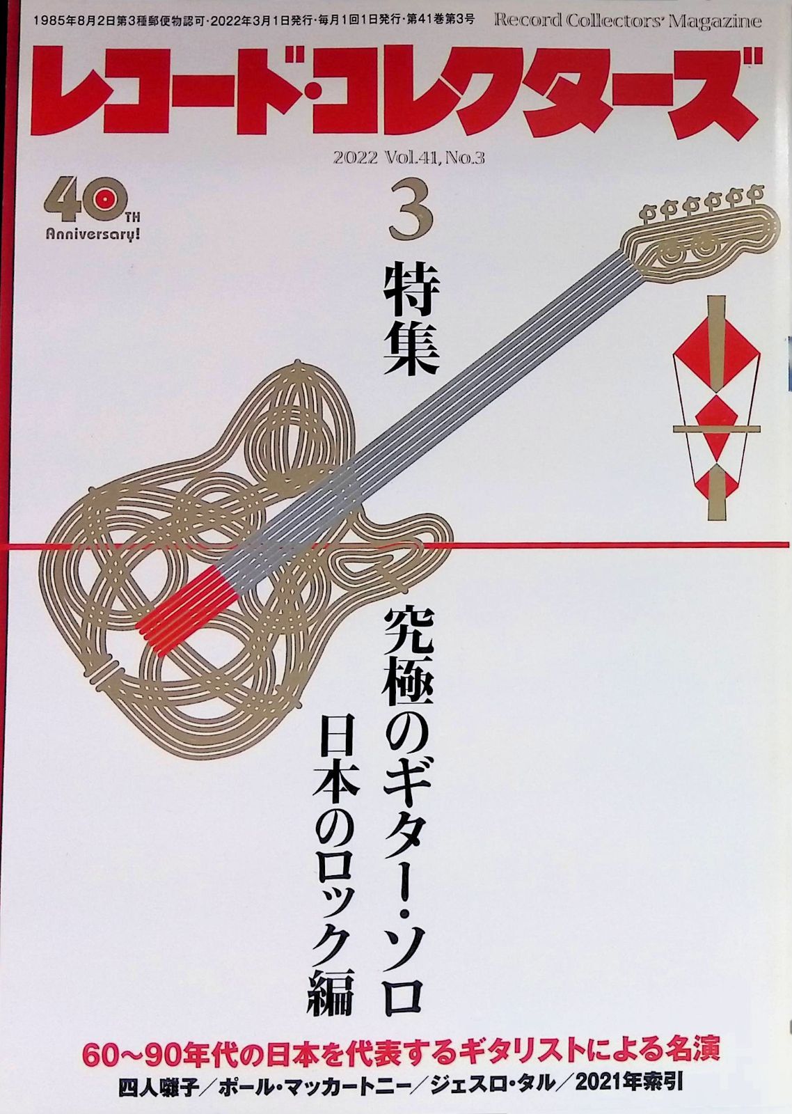 レコード・コレクターズ Record Collectors' 2022 3月号 Vol.41 No.3