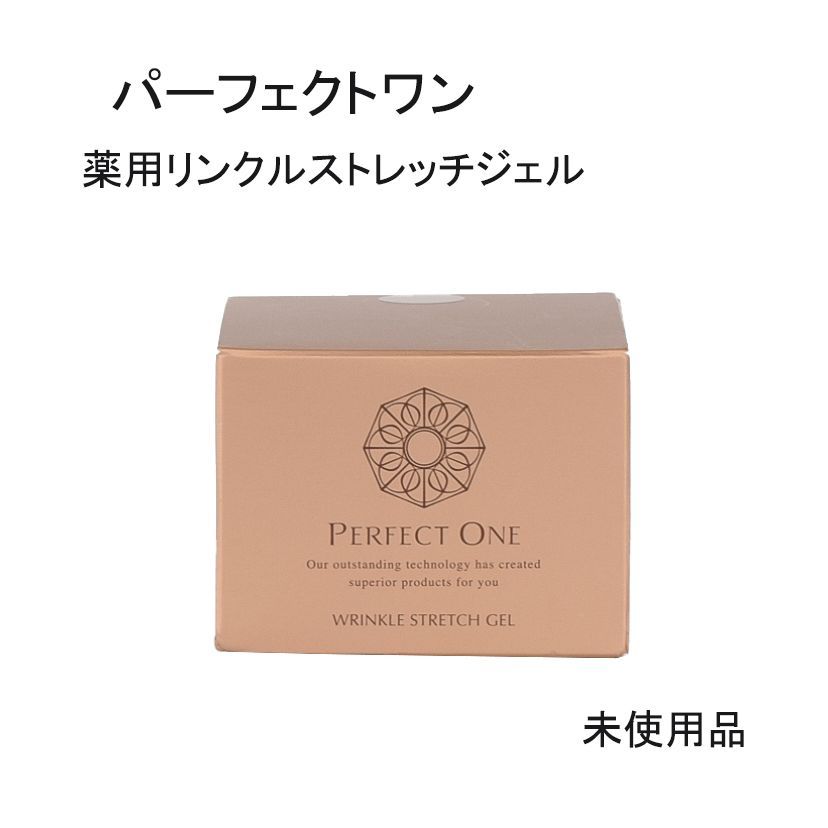 未使用品】パーフェクトワン 薬用リンクルストレッチジェル 医薬部外品