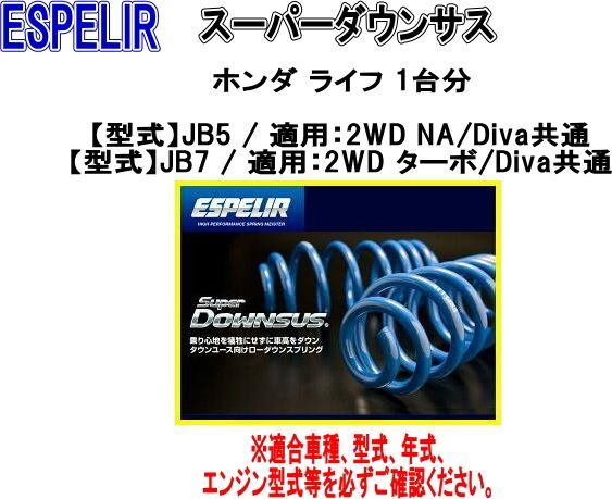ESPELIR(エスペリア) スーパーダウンサス ホンダ ライフ 1台分【ESH