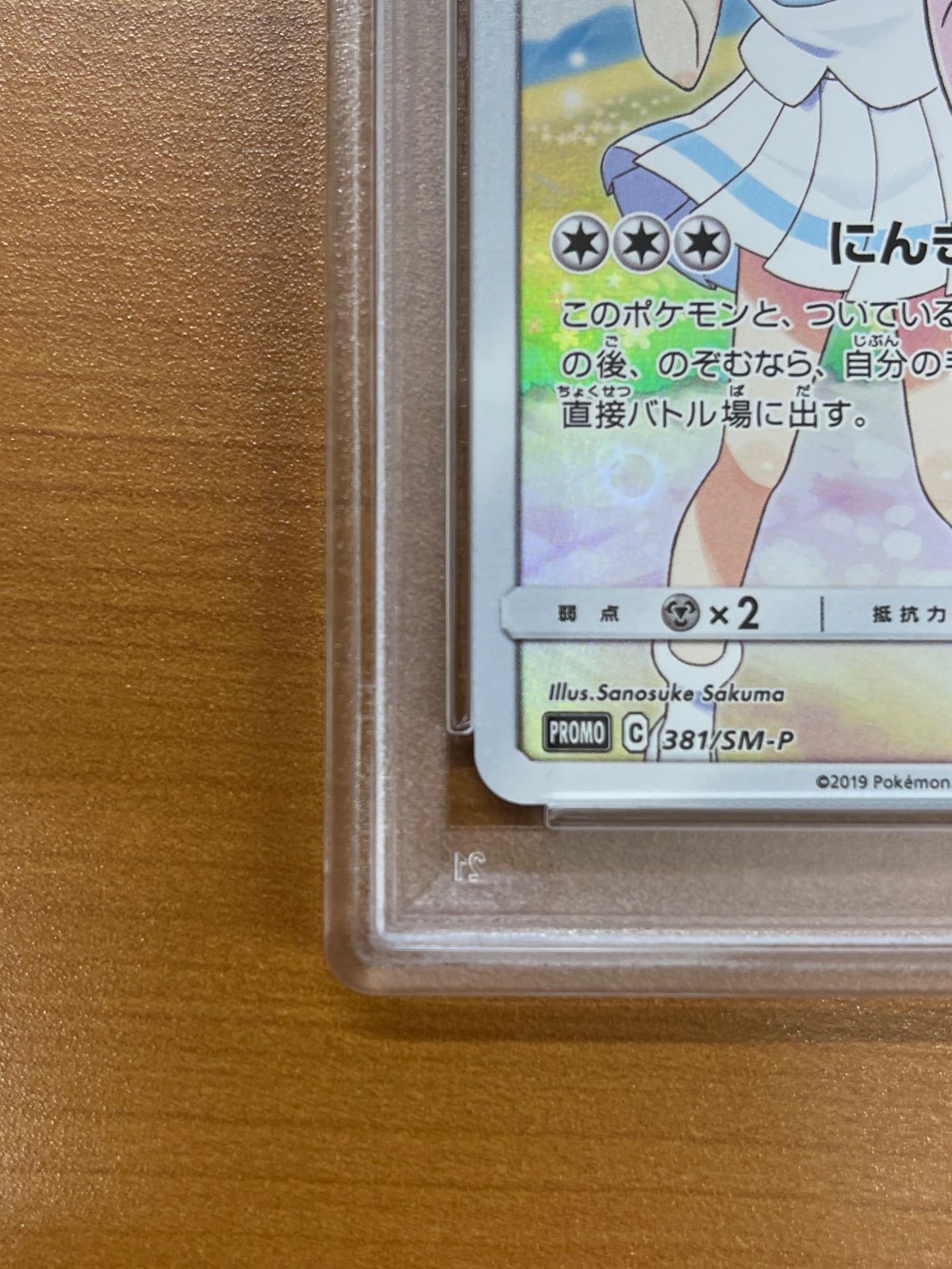 PSA10 ピッピ プロモ 381/SM-P ポケモンカードゲーム ポケカ ポケモン