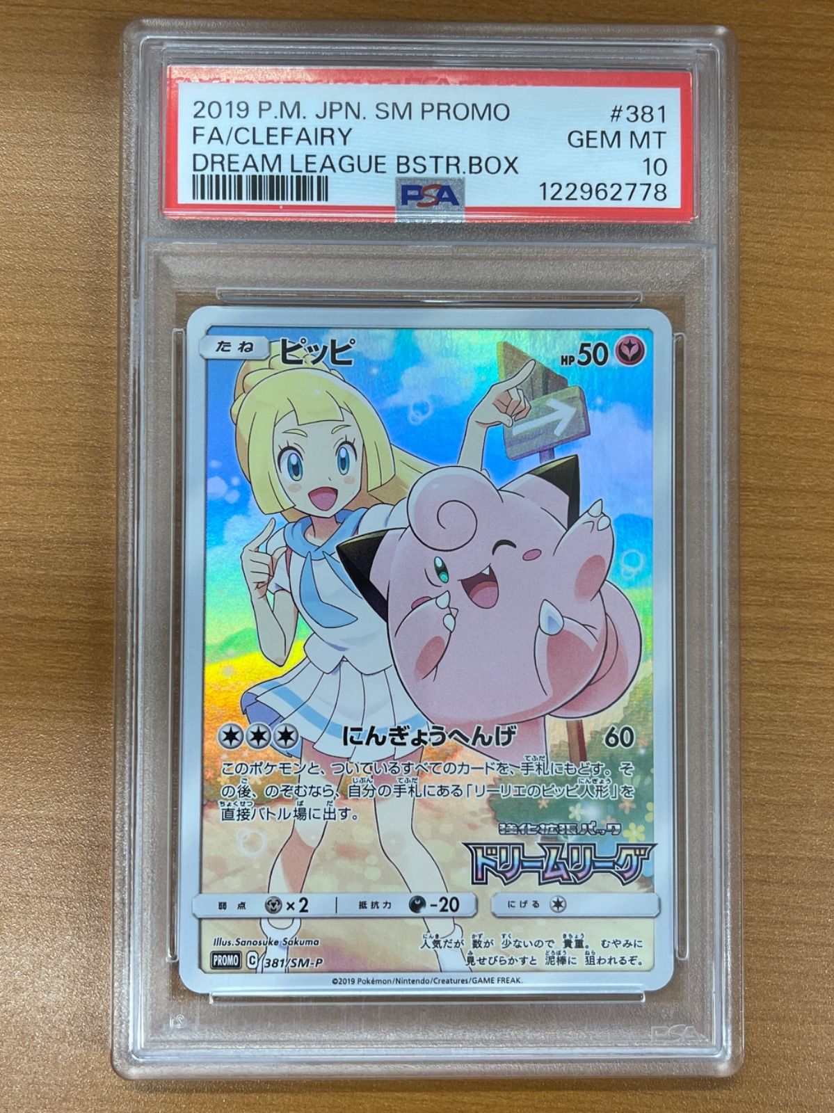 PSA10 ピッピ プロモ 381/SM-P ポケモンカードゲーム ポケカ ポケモン