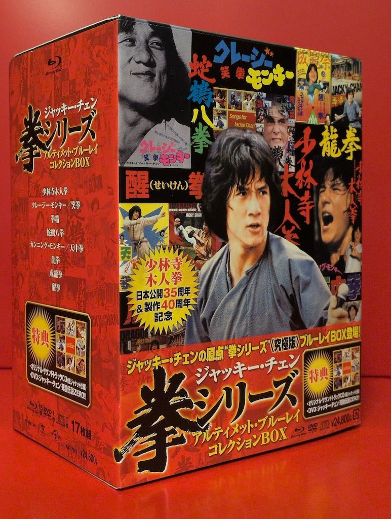 外国映画Blu-ray ジャッキー・チェン 拳シリーズ アルティメット