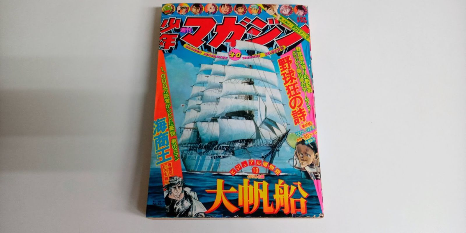 週刊少年マガジン 1975年(昭和50年) 40号 - メルカリ