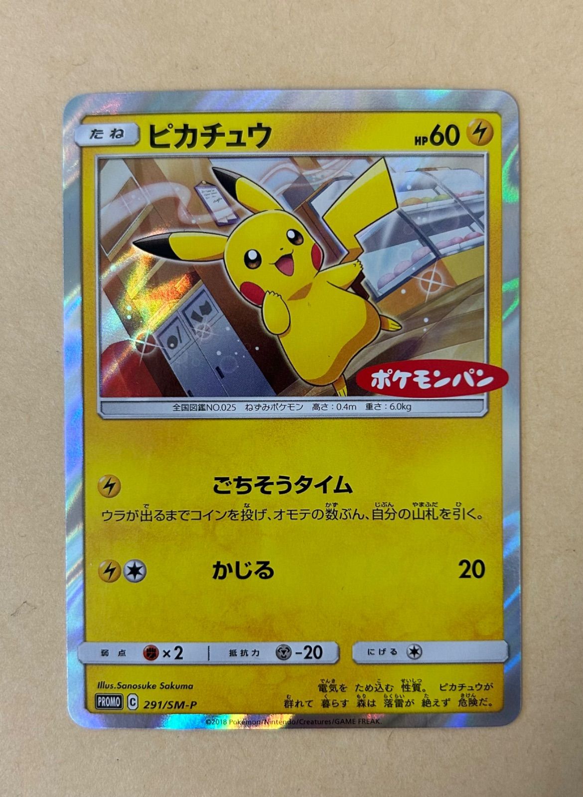 ピカチュウ プロモ ポケモンパン ホロ/PROMO 291/SM-P /ポケカ
