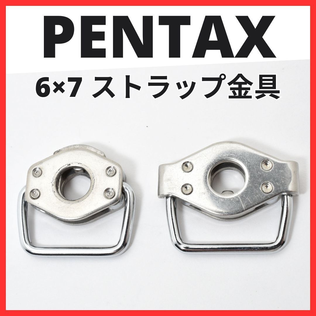 K21[7101] ペンタックス PENTAX 6×7 ストラップ金具 【 67 中盤カメラ