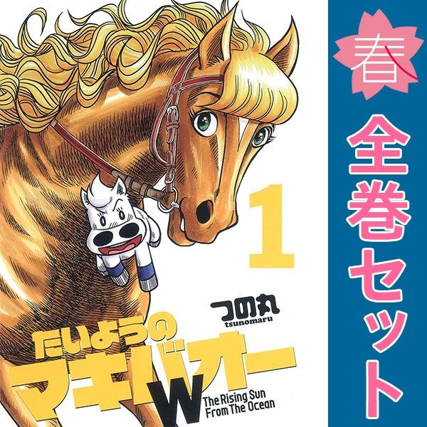 漫画 たいようのマキバオー全巻16巻とたいようのマキバオーW 18巻