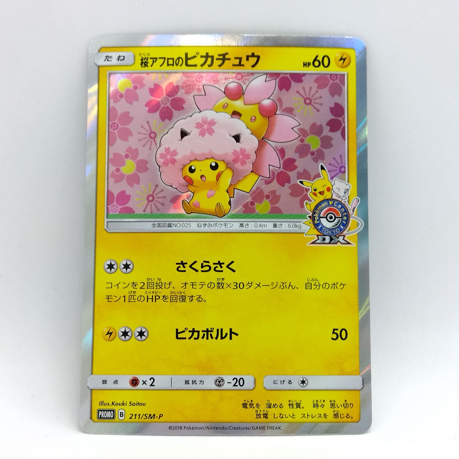 プレイ用】ポケモンカードゲーム PROMO プロモ 211/SM-P 桜アフロの