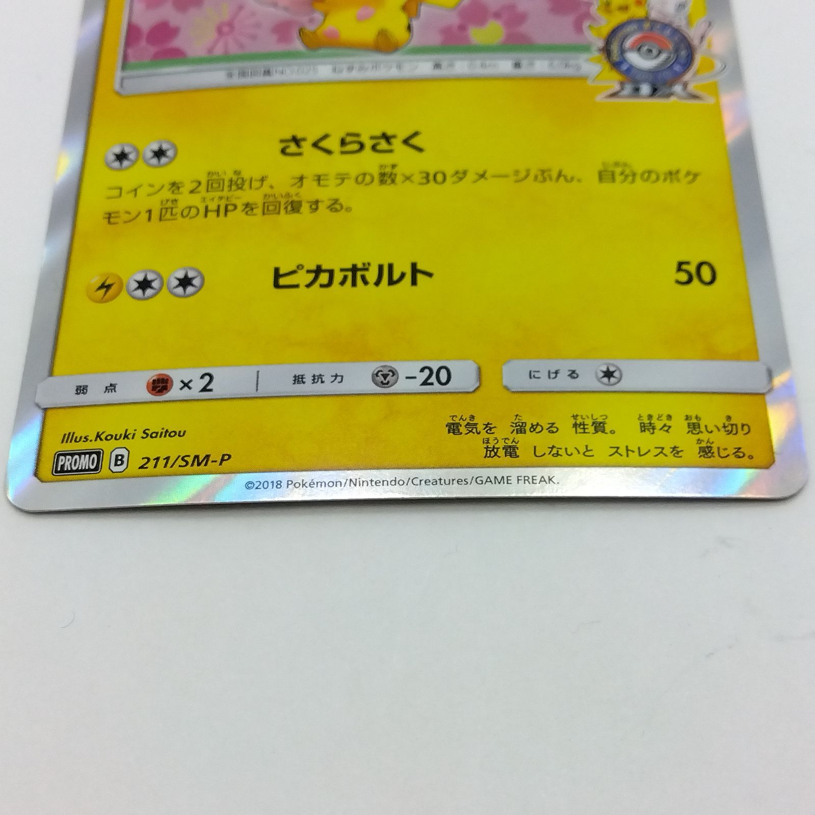プレイ用】ポケモンカードゲーム PROMO プロモ 211/SM-P 桜アフロの