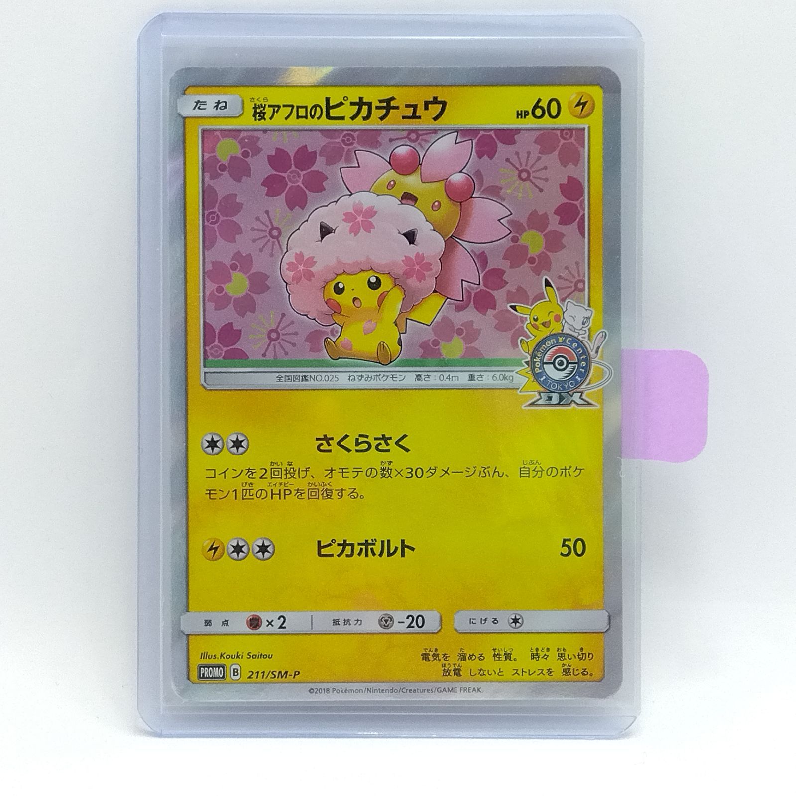 プレイ用】ポケモンカードゲーム PROMO プロモ 211/SM-P 桜アフロの