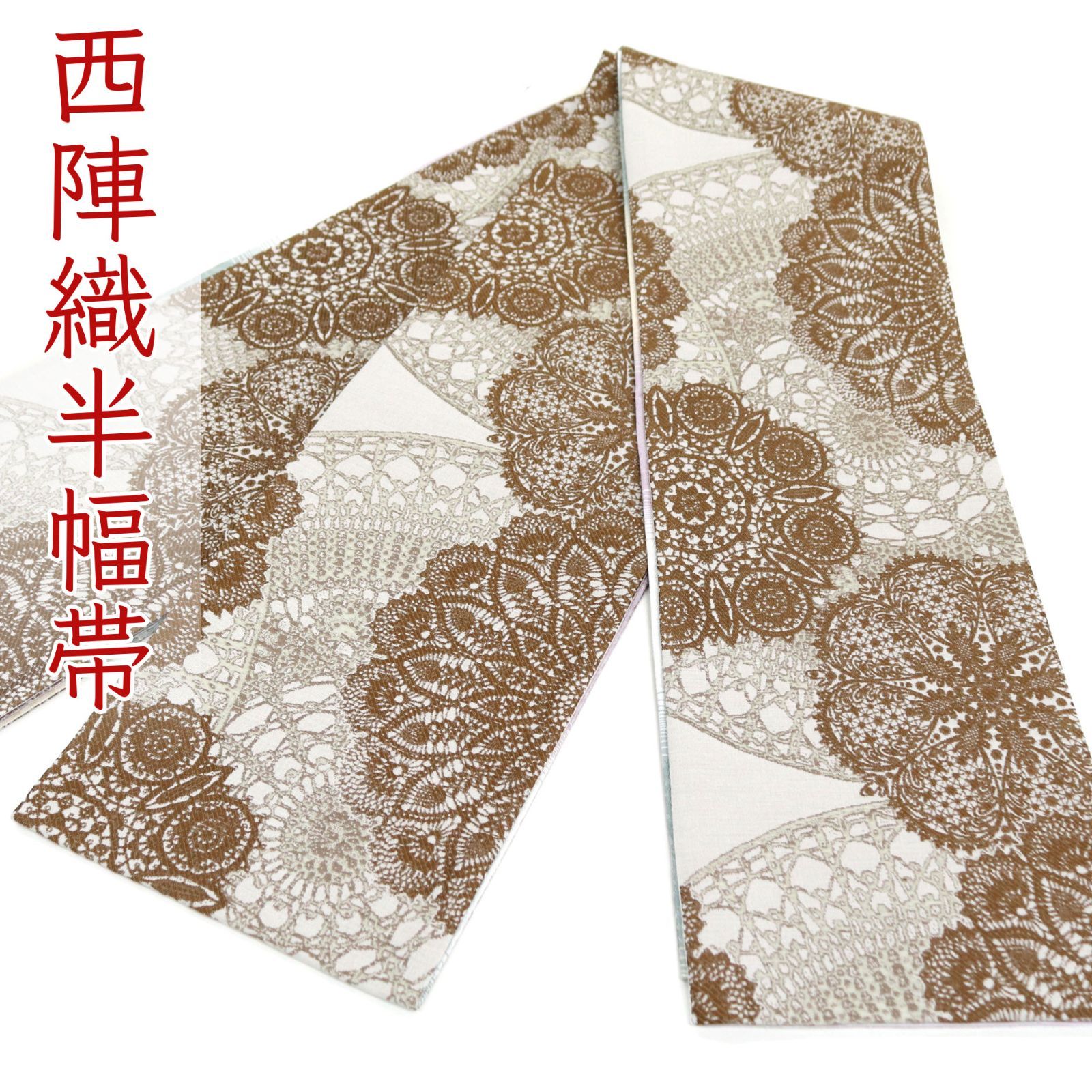 oha 080 西陣織 小袋帯 半幅帯