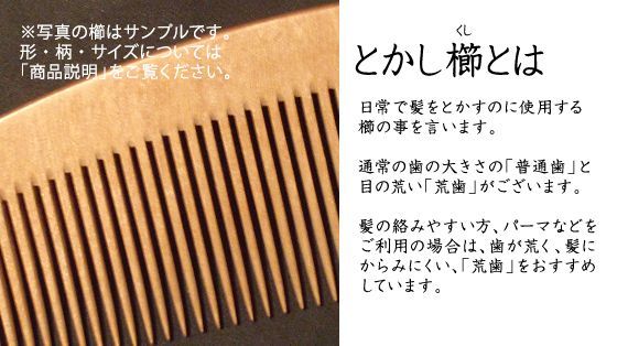 新品未使用】 つげ櫛 とかし櫛荒歯 141 友禅ケース付 おつとめ品 信州