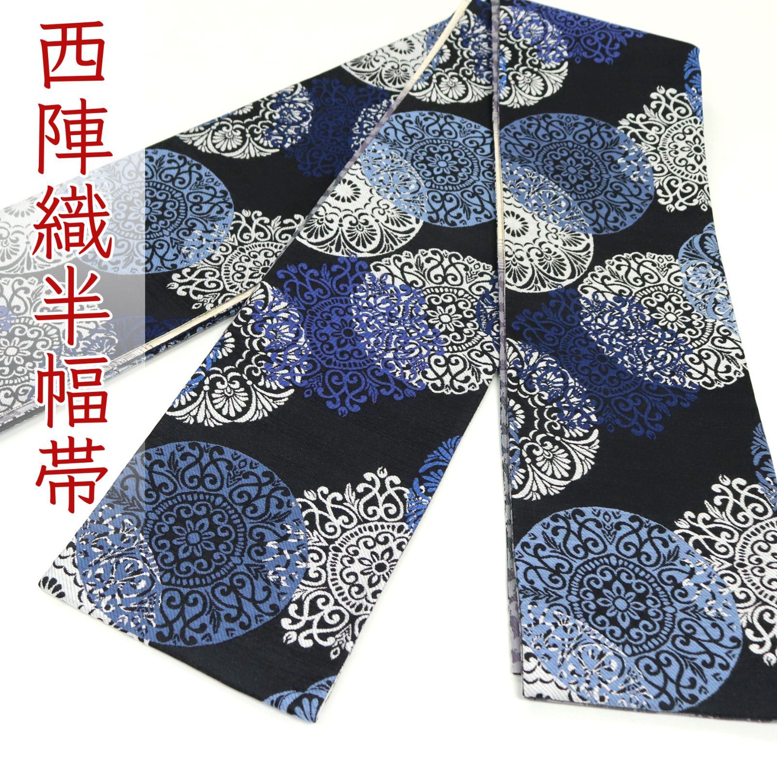 oha 082 西陣織 小袋帯 半幅帯 長尺