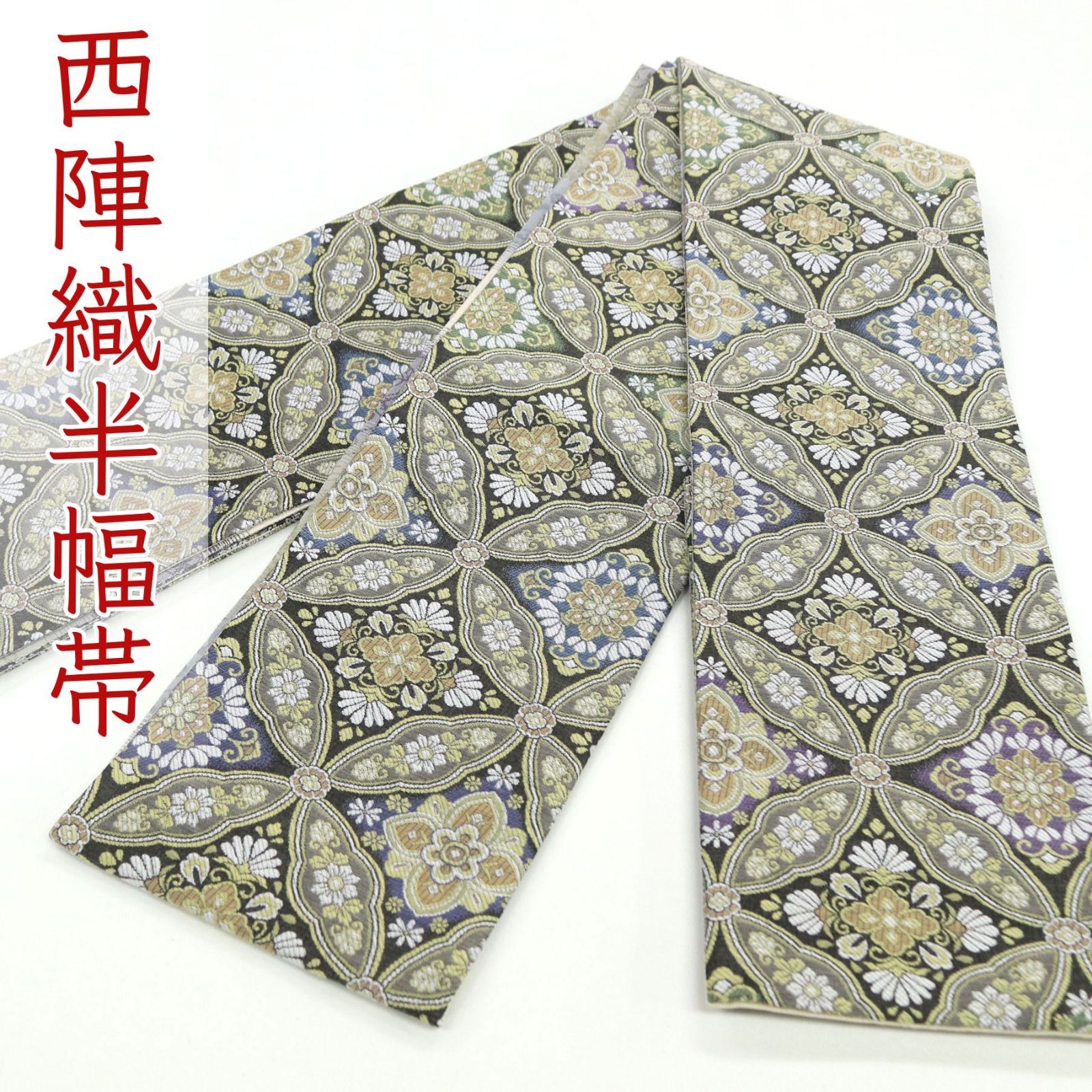 oha 085 西陣織 小袋帯 半幅帯 長尺