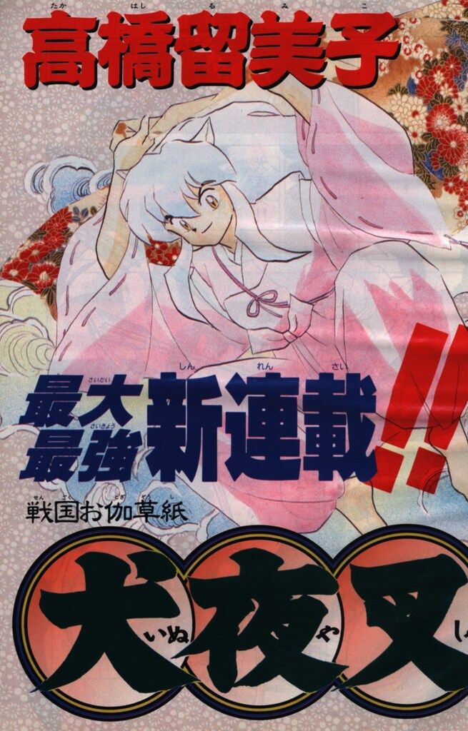 小学館 1996年 平成8年 の漫画雑誌 週刊少年サンデー1996年 50 9650