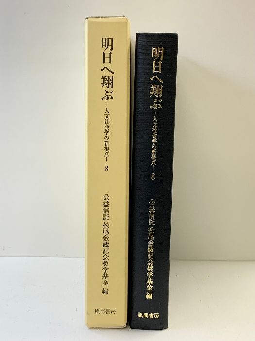 明日へ翔ぶ 8 人文社会学の新視点 風間書房 公益信託 松尾金藏記念奨学基金