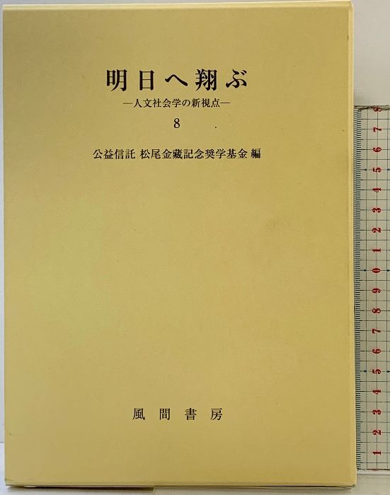 明日へ翔ぶ 8 人文社会学の新視点 風間書房 公益信託 松尾金藏記念奨学基金