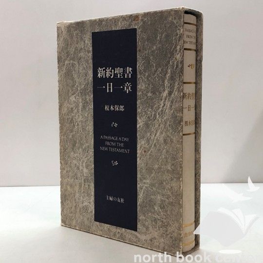 榎本保郎　説教集　新約聖書一日一章　ＣＤ全131枚 b]新約聖書一日一章 / 榎本保郎 - メルカリ