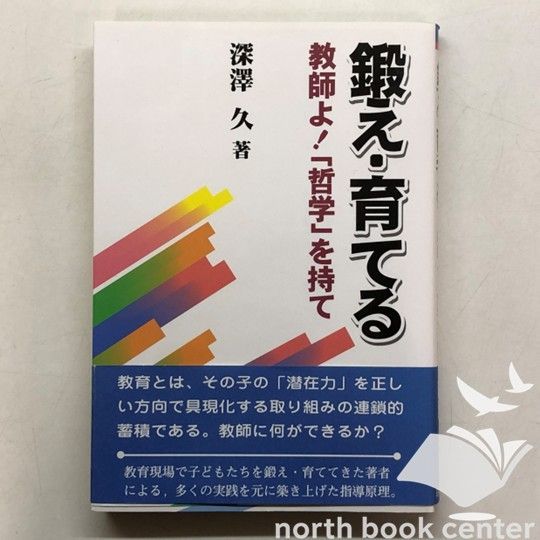 K]鍛え・育てる 教師よ!「哲学」を持て / 深澤 久 - メルカリ