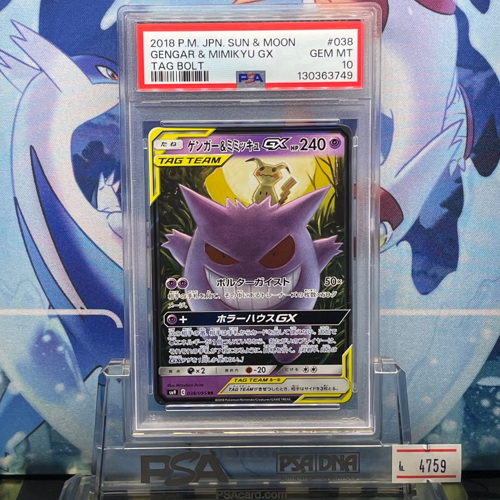 PSA10 ゲンガー＆ミミッキュGX RR SM タッグボルト 038 2018 - メルカリ