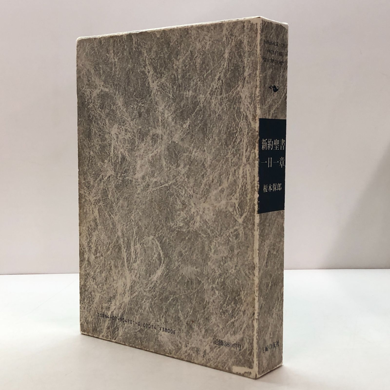 b]新約聖書一日一章 / 榎本保郎 - メルカリ