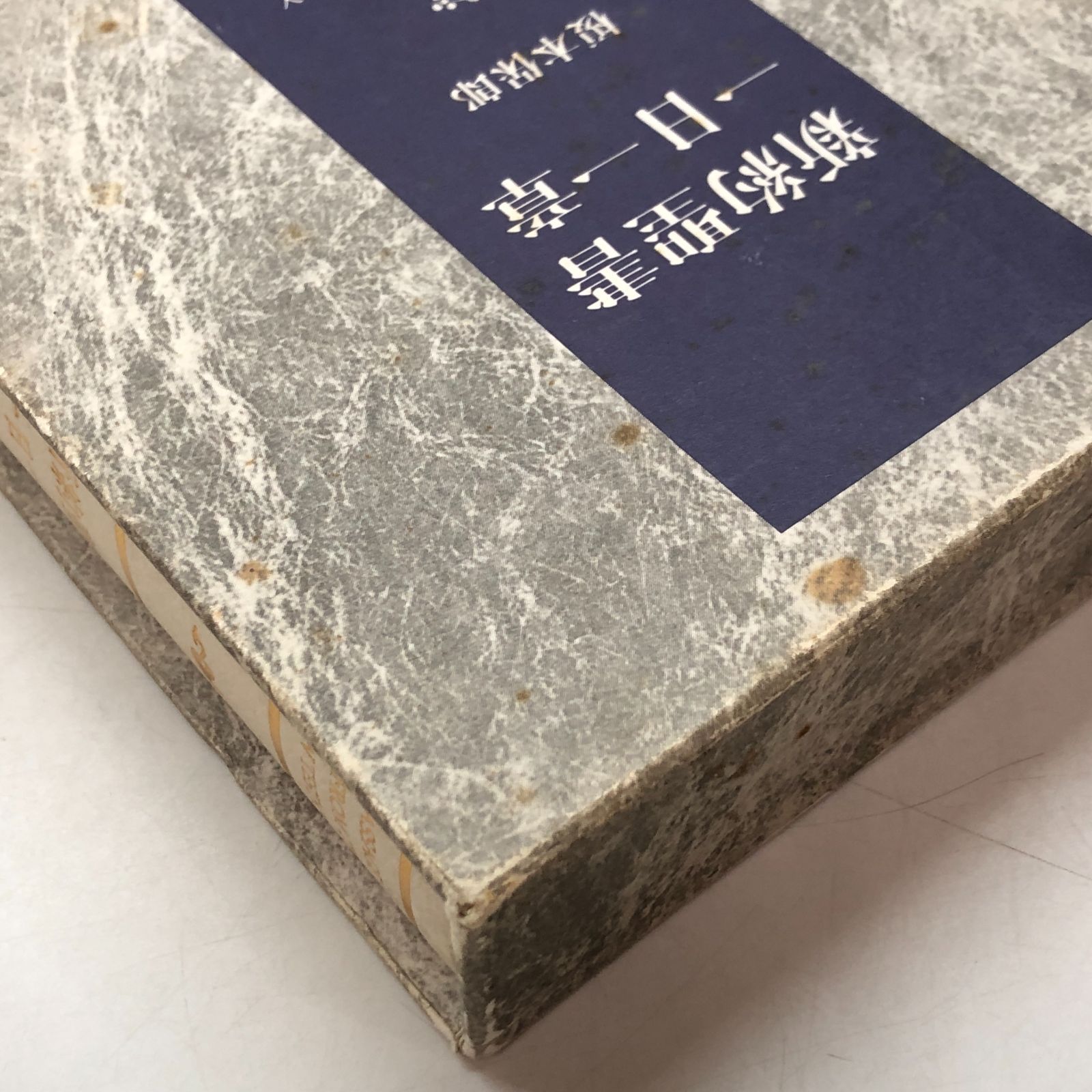 b]新約聖書一日一章 / 榎本保郎 - メルカリ