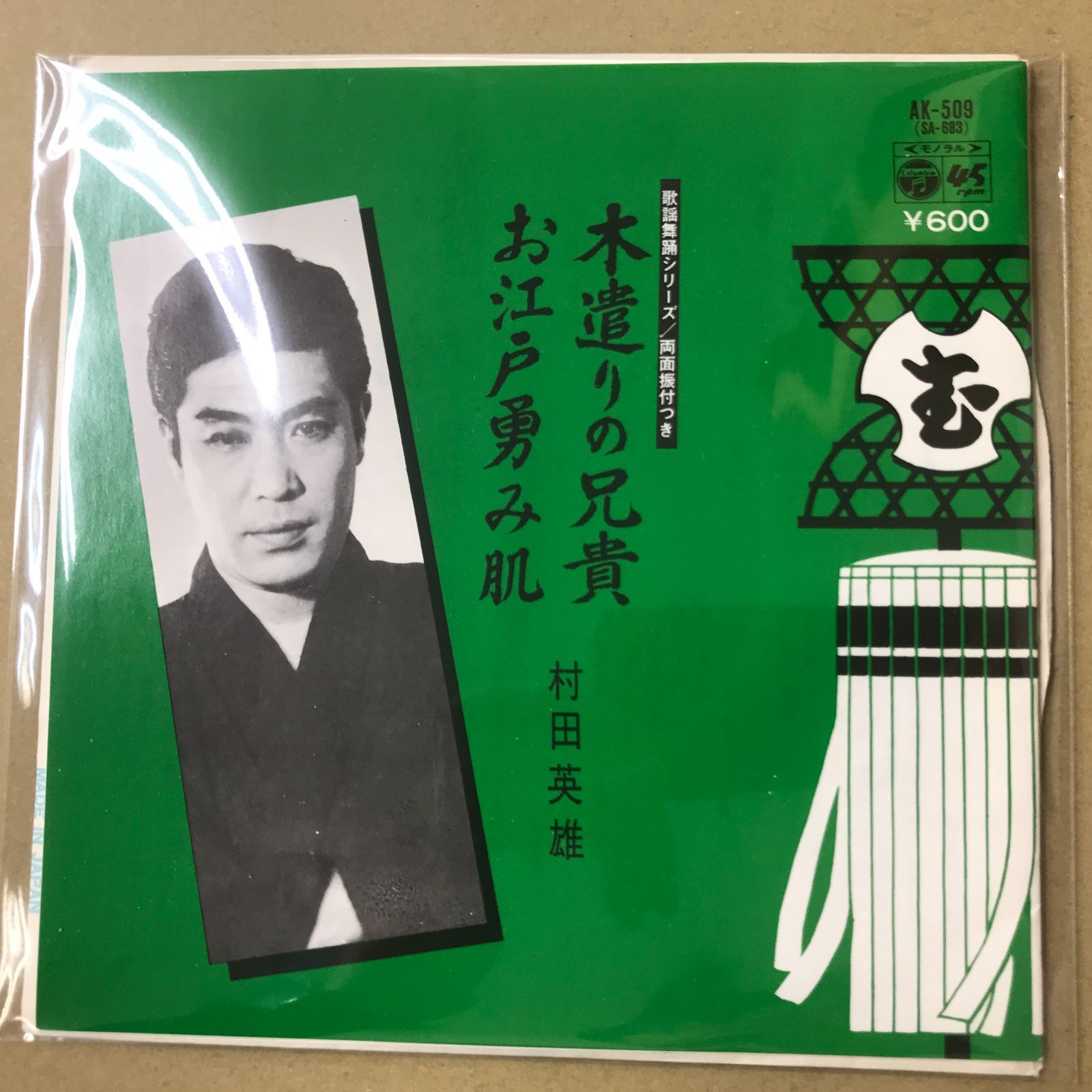 s14) EPレコード 村田英雄 [ むらたひでお ] 木遣りの兄貴 / お江戸 