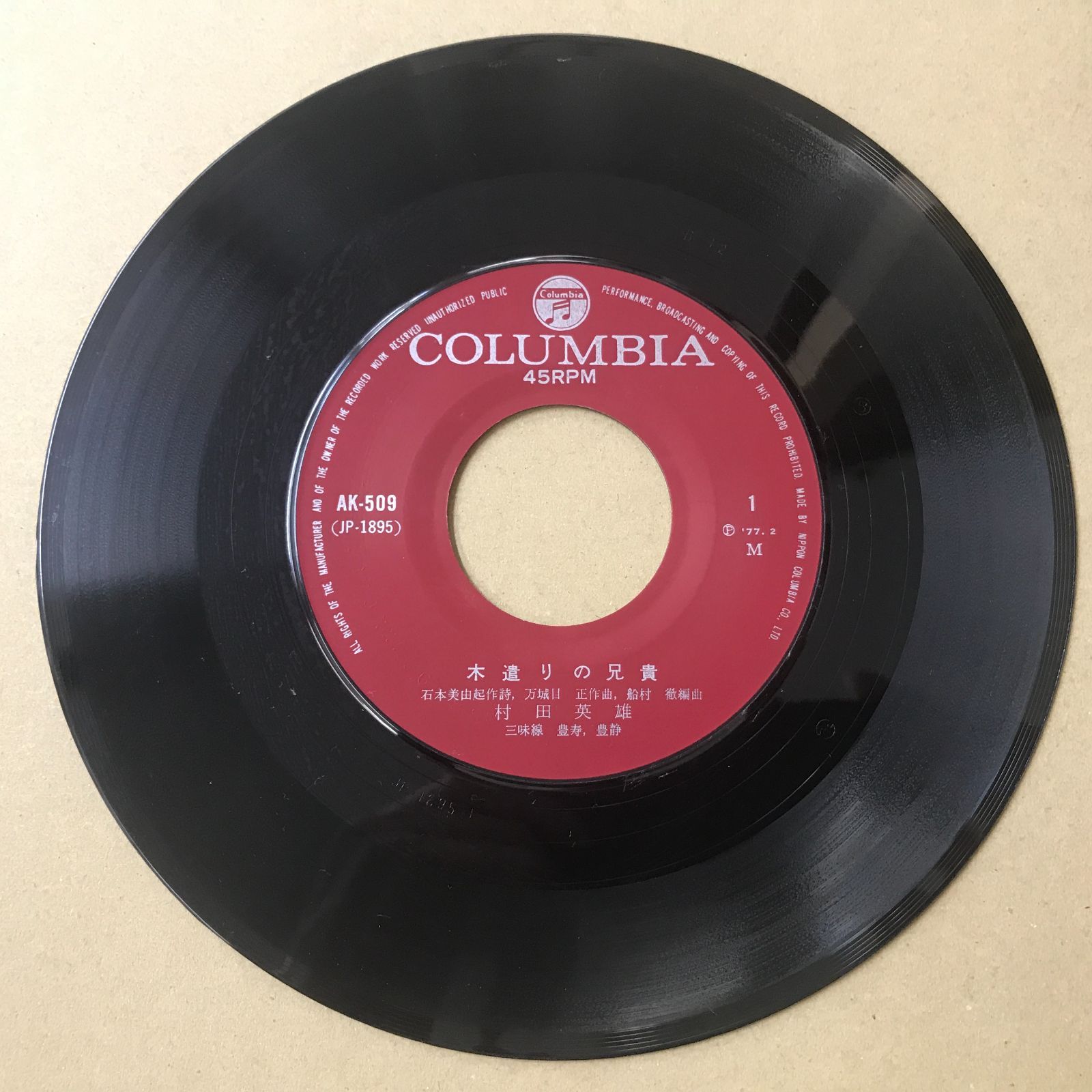 EPレコード 村田英雄 [ むらたひでお ] 木遣りの兄貴 / お江戸勇み肌