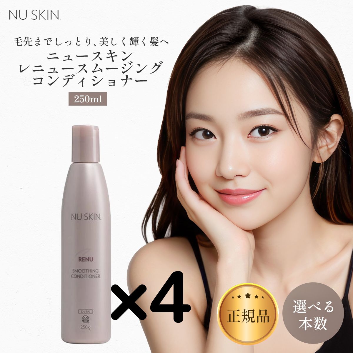 4本 ニュースキン レニュー スムージング コンディショナー 250 g しっとり 選べる個数セット Nu Skin pH Rich Toner