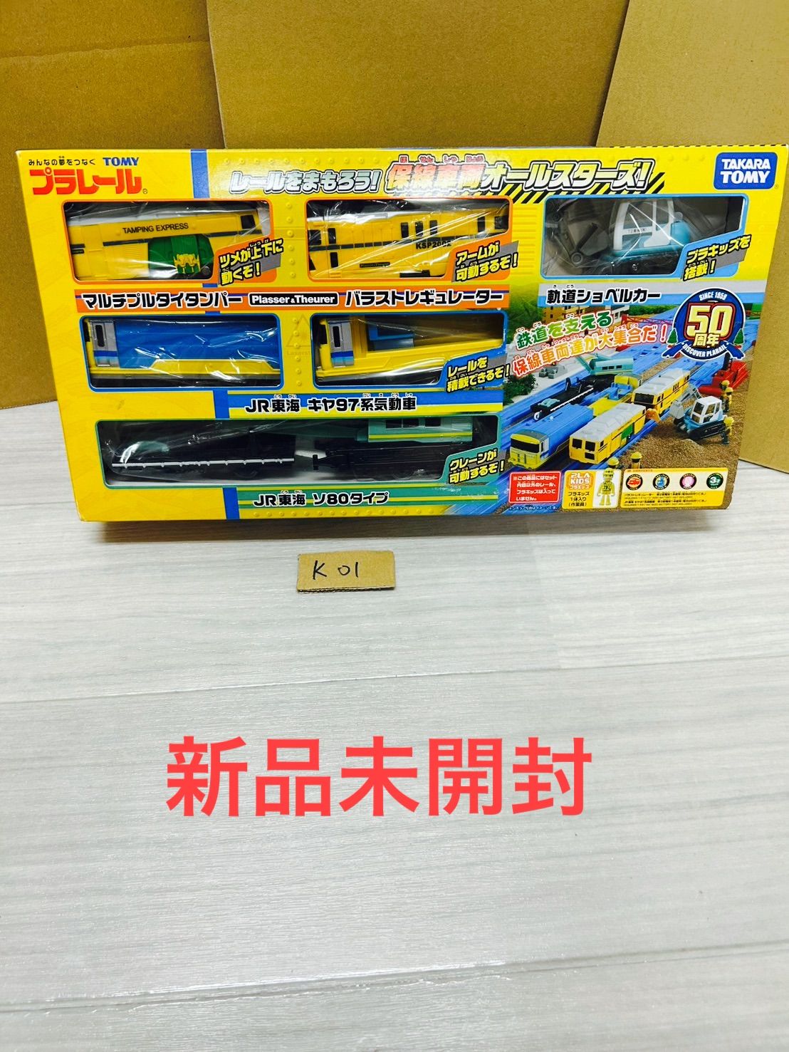 プラレール 保線車両オールスターズ