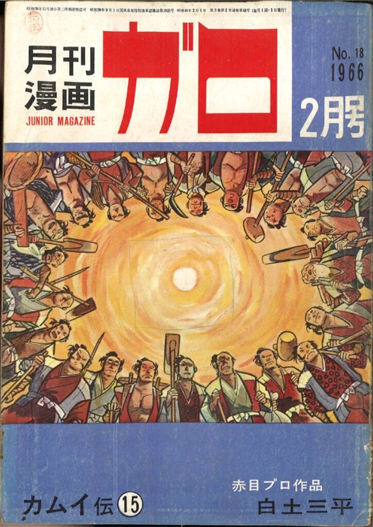 青林堂 1966年(昭和41年)の漫画雑誌 月刊ガロ1966年(昭和41年)02月号