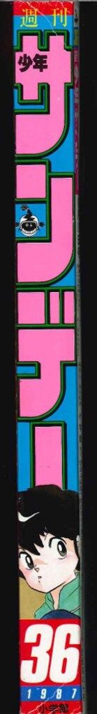 小学館 1987年 昭和62年 の漫画雑誌 週刊少年サンデー1987年 36 8736