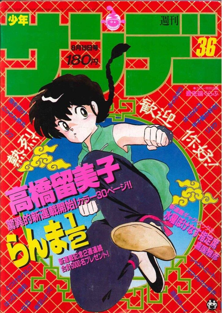 小学館 1987年 昭和62年 の漫画雑誌 週刊少年サンデー1987年 36 8736