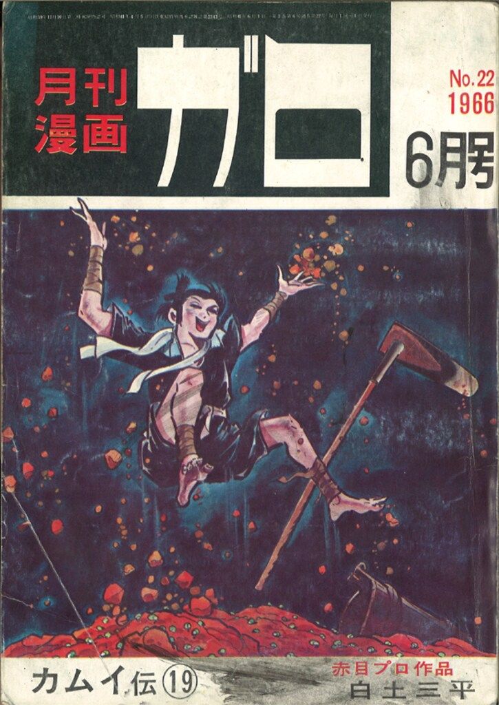 青林堂 1966年(昭和41年)の漫画雑誌 月刊ガロ1966年(昭和41年)06月号