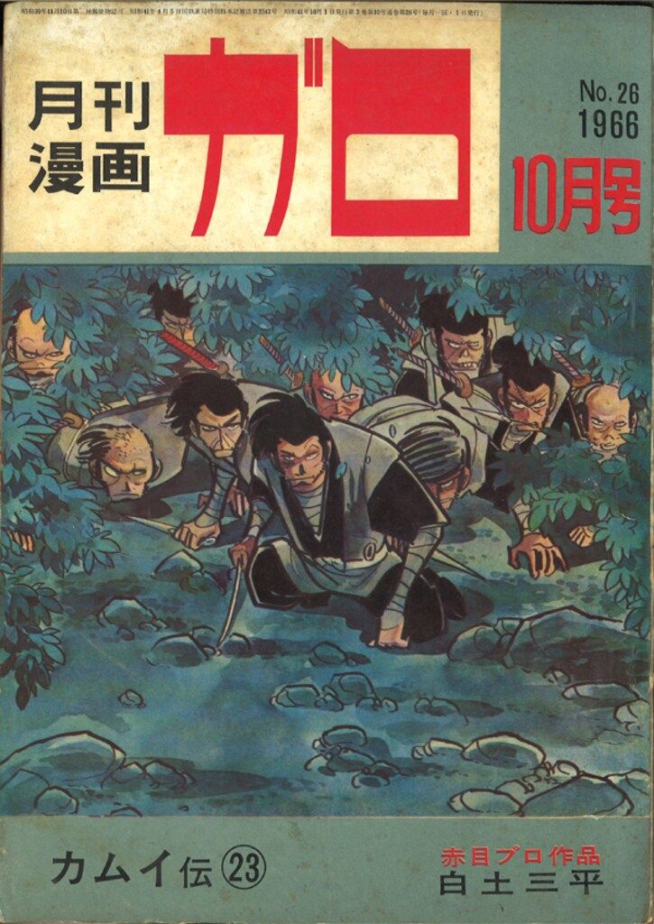 青林堂 1966年(昭和41年)の漫画雑誌 月刊ガロ1966年(昭和41年)10月号