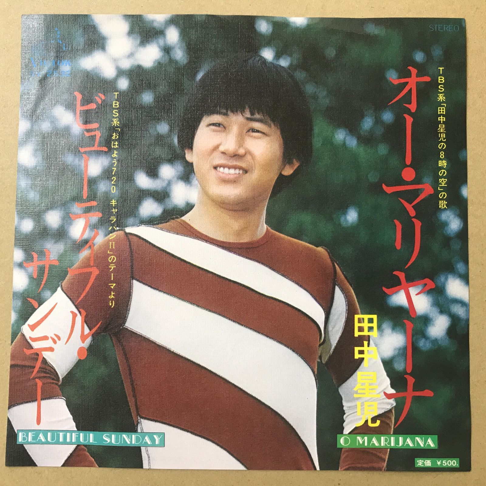 たなかぴーぽー様用　レコードまとめ売り s13) EPレコード 田中星児 [ たなかせいじ ] オー・マリヤーナ