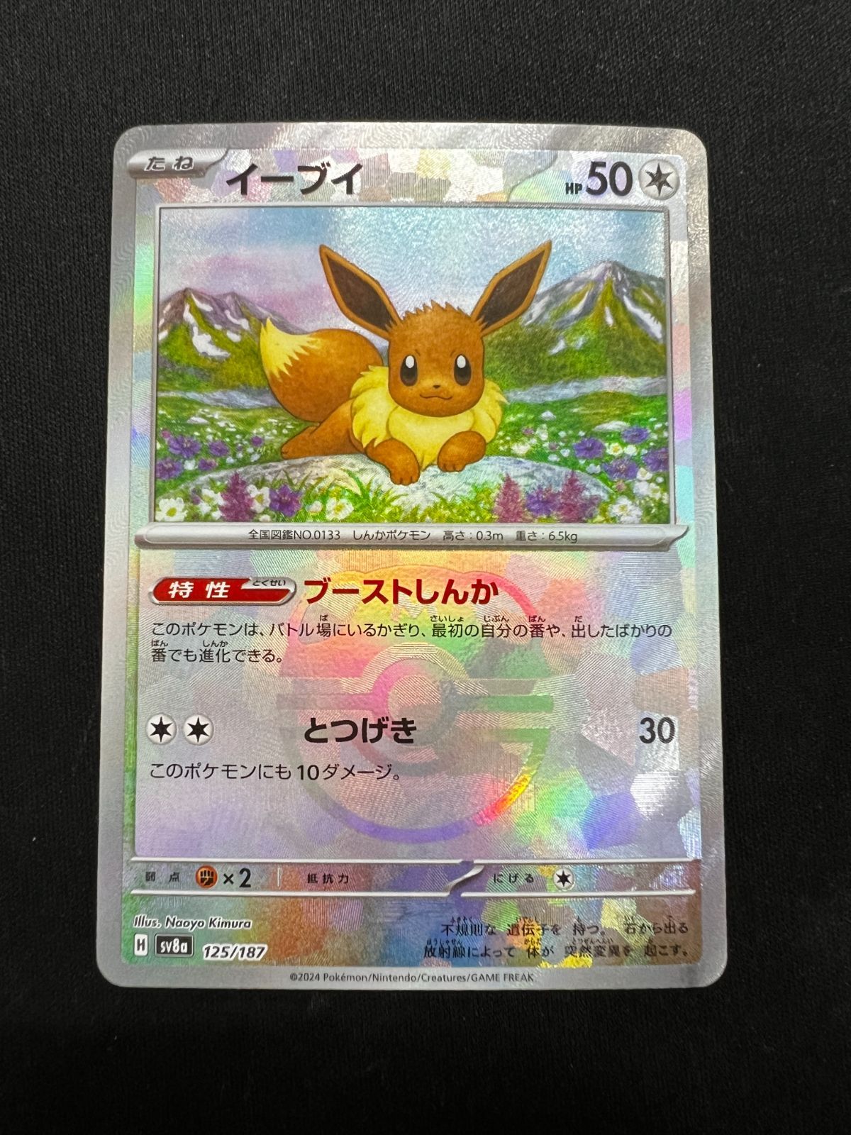 イーブイ マスターボールレア 125/187 psa10 状態難/PSA10鑑定済〕イーブイ(マスターボールミラー)【-】{125/187}