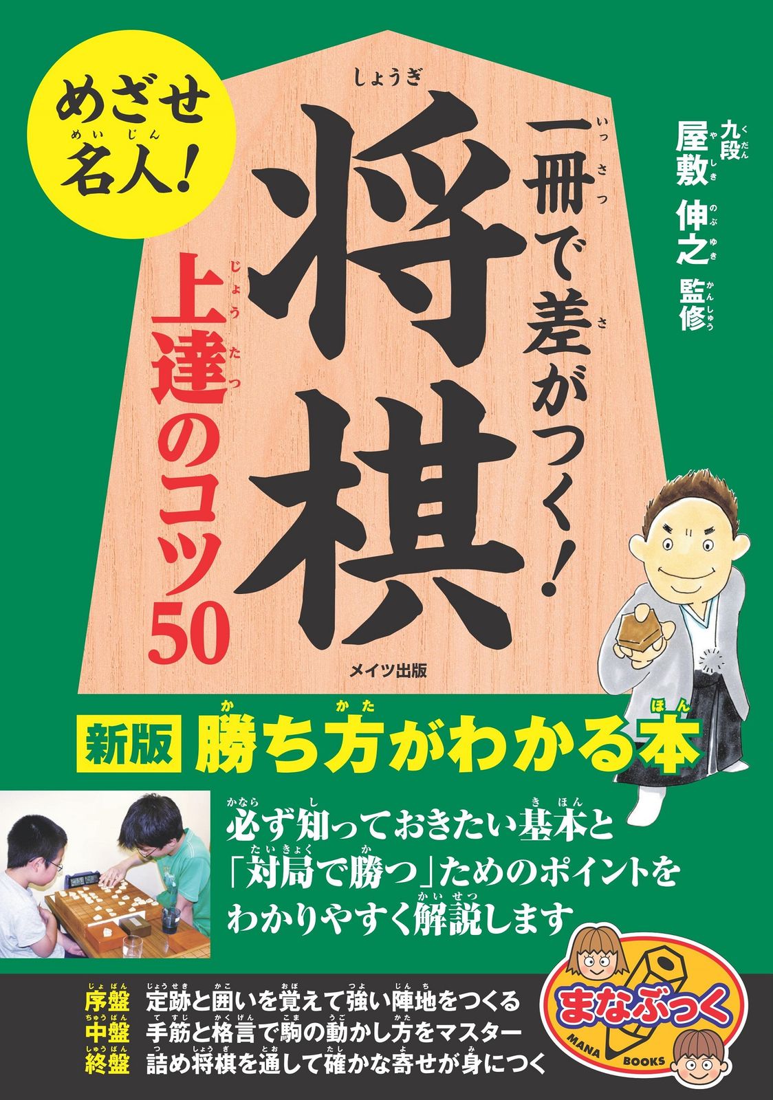 一冊で差がつく！将棋上達のコツ50 勝ち方がわかる本 新版